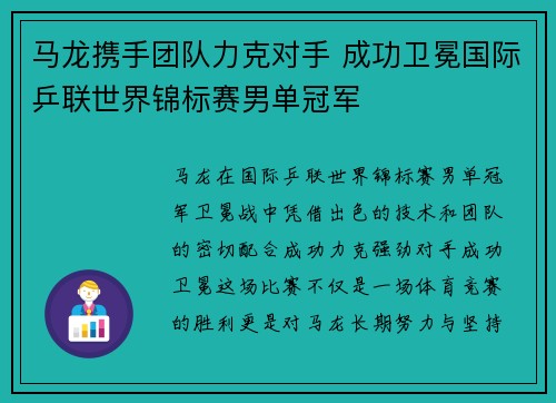 马龙携手团队力克对手 成功卫冕国际乒联世界锦标赛男单冠军