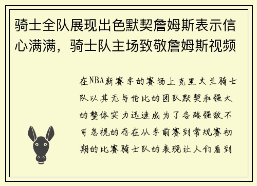 骑士全队展现出色默契詹姆斯表示信心满满，骑士队主场致敬詹姆斯视频