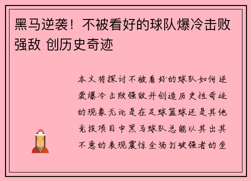 黑马逆袭！不被看好的球队爆冷击败强敌 创历史奇迹