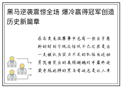 黑马逆袭震惊全场 爆冷赢得冠军创造历史新篇章