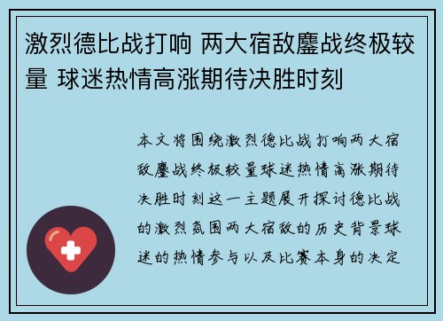 激烈德比战打响 两大宿敌鏖战终极较量 球迷热情高涨期待决胜时刻