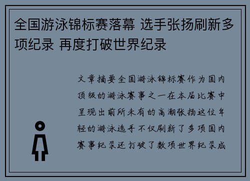 全国游泳锦标赛落幕 选手张扬刷新多项纪录 再度打破世界纪录