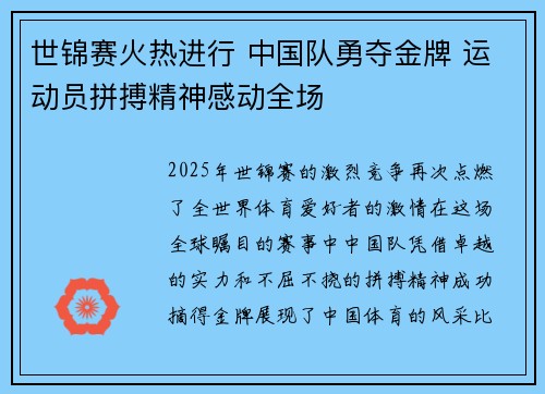 世锦赛火热进行 中国队勇夺金牌 运动员拼搏精神感动全场