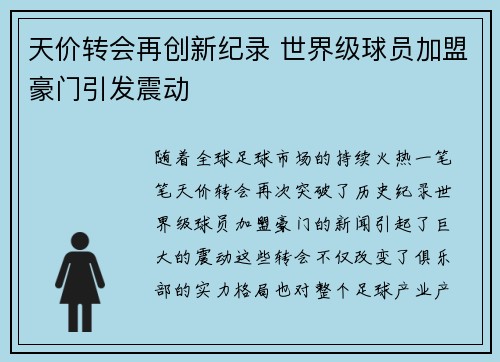 天价转会再创新纪录 世界级球员加盟豪门引发震动