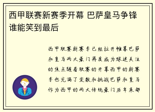 西甲联赛新赛季开幕 巴萨皇马争锋 谁能笑到最后
