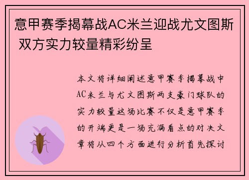 意甲赛季揭幕战AC米兰迎战尤文图斯 双方实力较量精彩纷呈