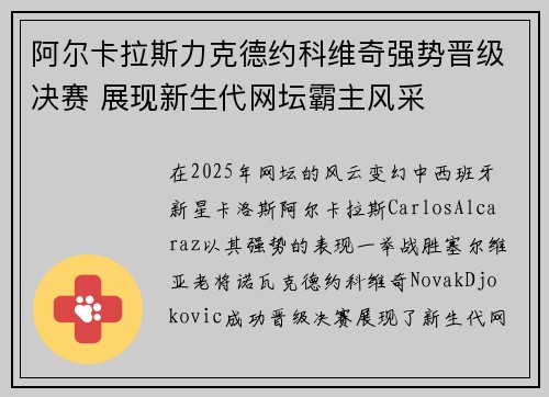 阿尔卡拉斯力克德约科维奇强势晋级决赛 展现新生代网坛霸主风采