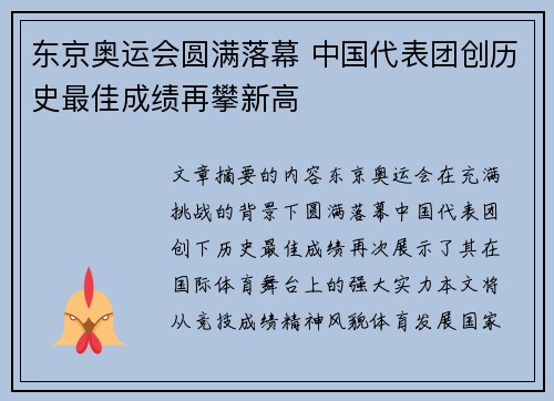 东京奥运会圆满落幕 中国代表团创历史最佳成绩再攀新高