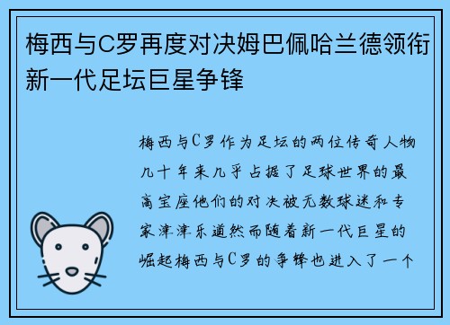 梅西与C罗再度对决姆巴佩哈兰德领衔新一代足坛巨星争锋