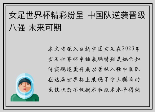 女足世界杯精彩纷呈 中国队逆袭晋级八强 未来可期