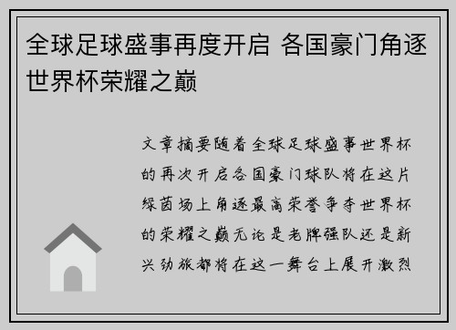 全球足球盛事再度开启 各国豪门角逐世界杯荣耀之巅
