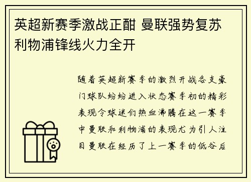 英超新赛季激战正酣 曼联强势复苏 利物浦锋线火力全开