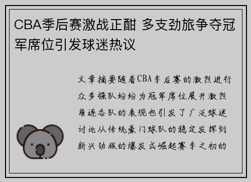 CBA季后赛激战正酣 多支劲旅争夺冠军席位引发球迷热议
